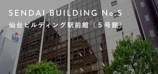 仙台ビルディング駅前館（５号館）